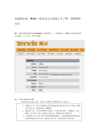 连接路由器,WAN显示已连接上不了网,怎么办？？？