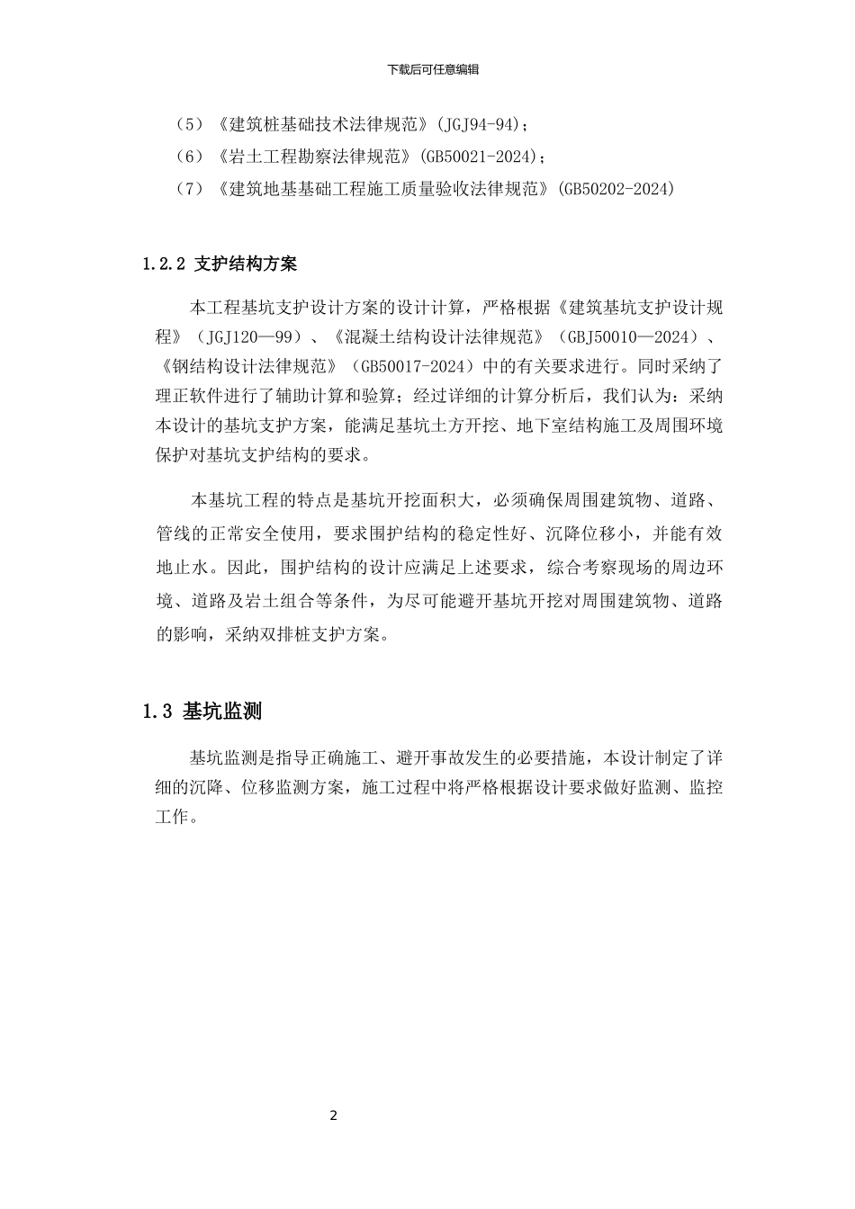 挡土结构与基坑工程-双排桩基坑支护计算书_第2页