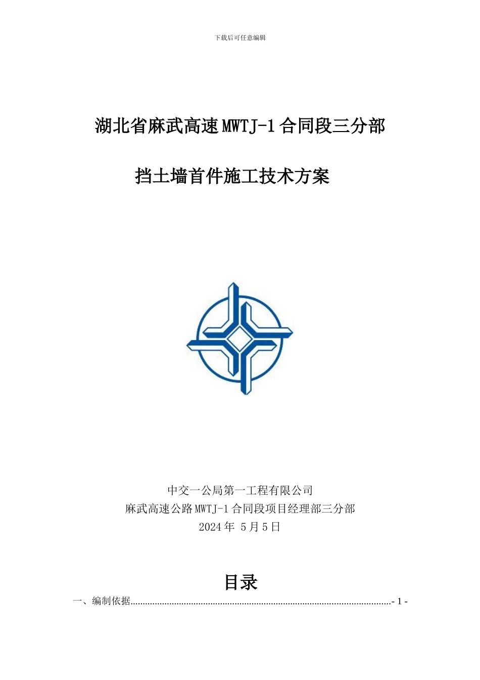 挡土墙首件施工技术方案_第1页