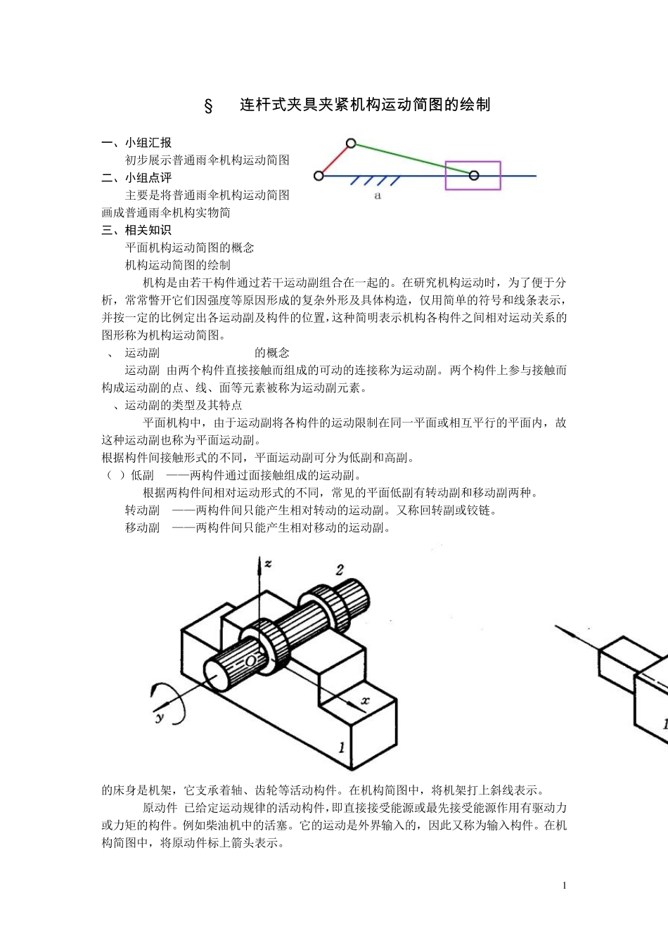 连杆式夹具夹紧机构运动简图的绘制_第1页
