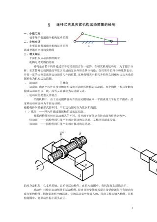 连杆式夹具夹紧机构运动简图的绘制