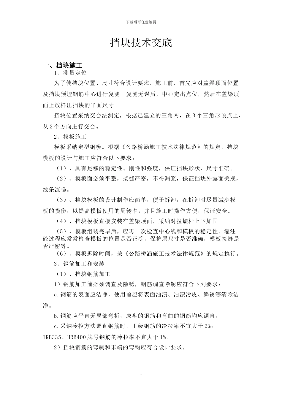 挡块施工技术交底_第1页