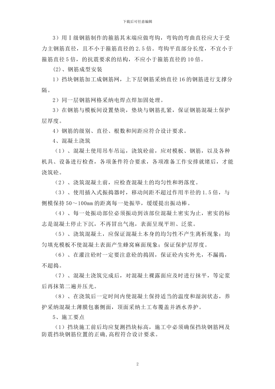 挡块施工技术交底_第2页