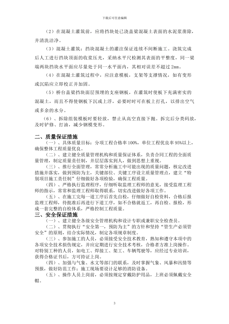 挡块施工技术交底_第3页
