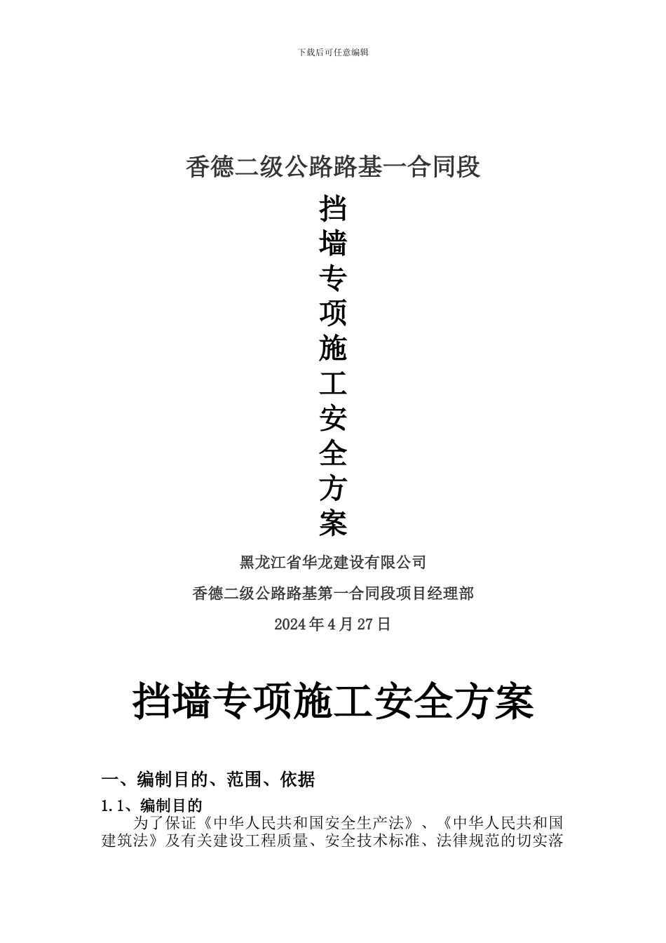 挡墙专项施工安全方案_第1页