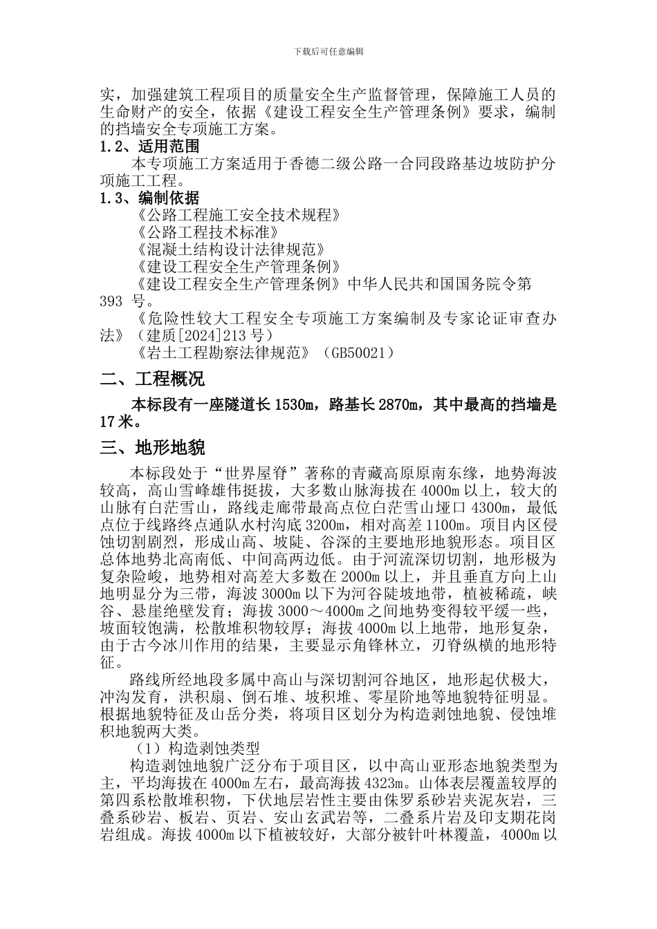 挡墙专项施工安全方案_第2页