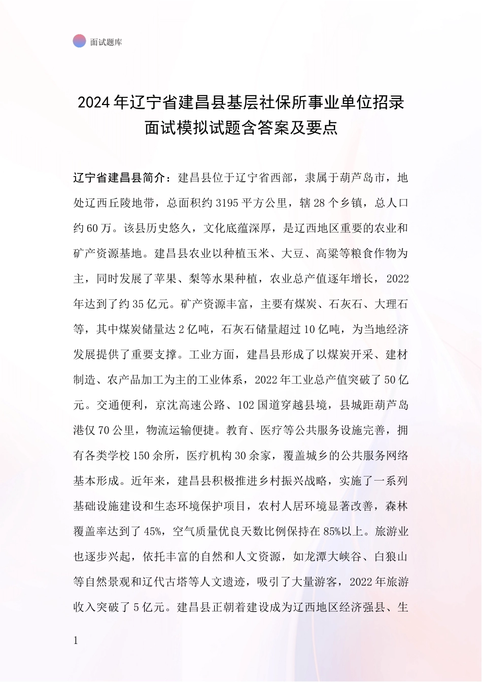 2024年辽宁省建昌县基层社保所事业单位招录面试模拟试题含答案及要点_第1页
