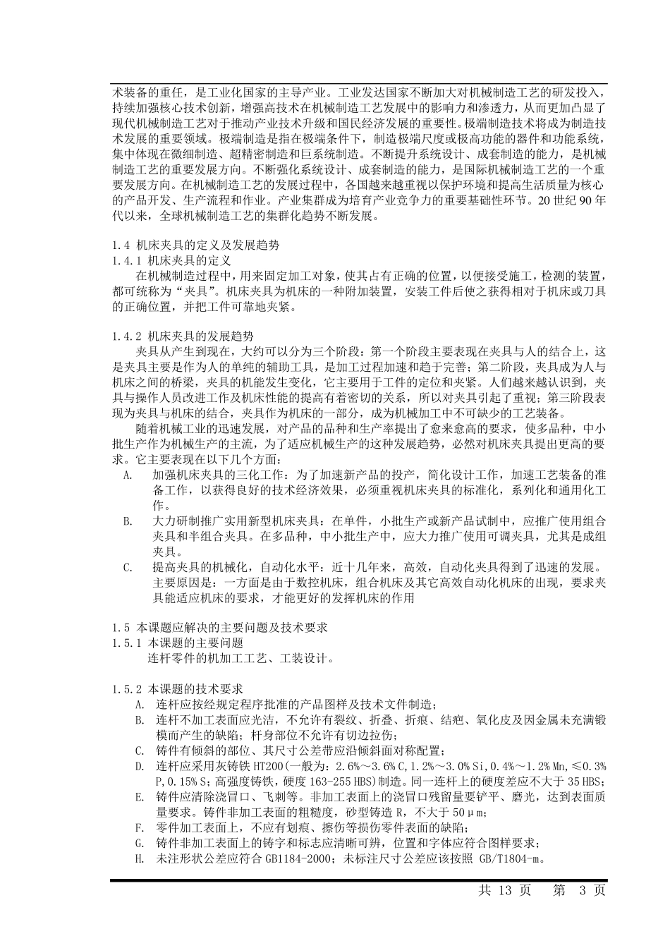 连杆的机械加工工艺及夹具设计(含图纸)_第3页
