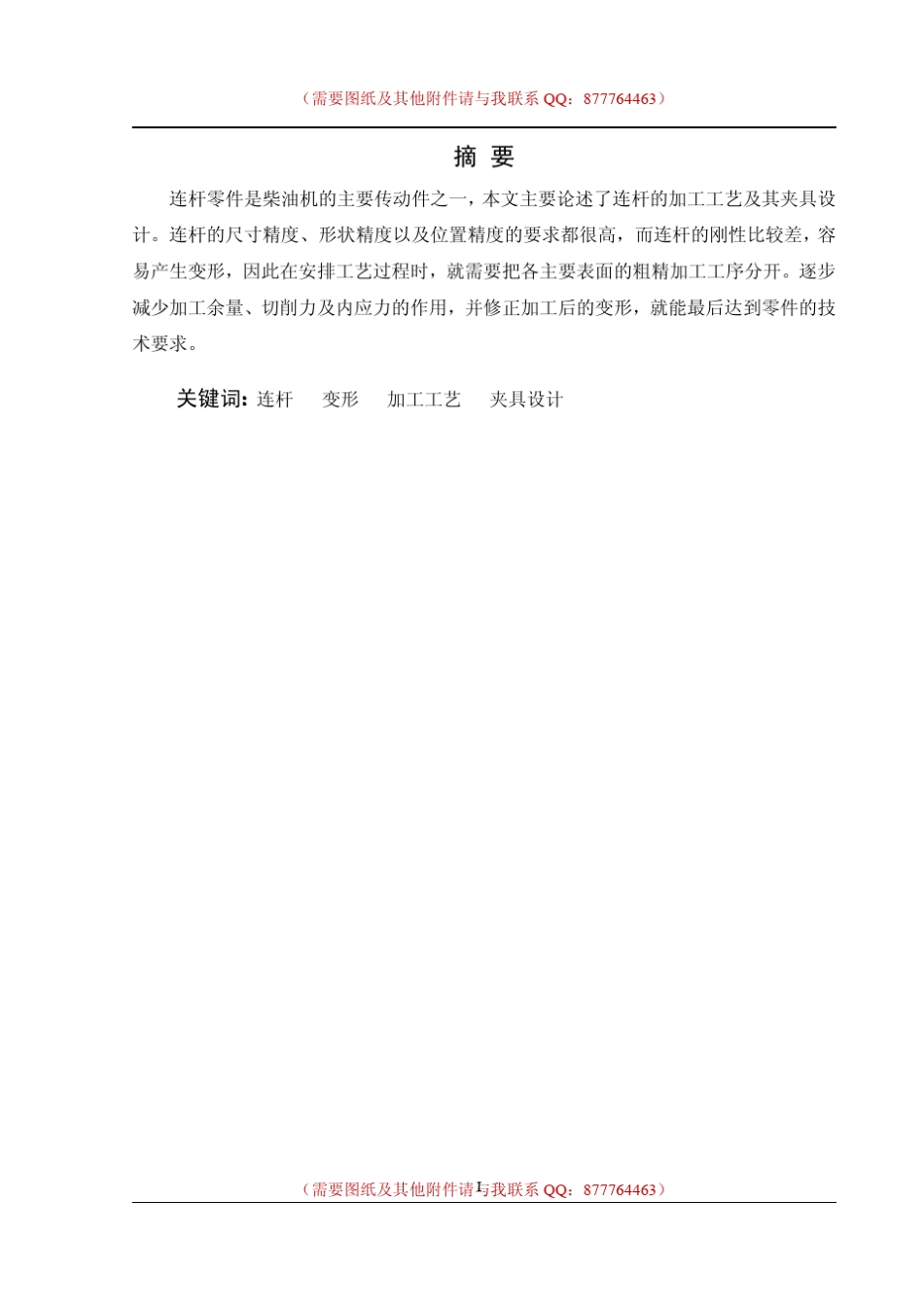 连杆机械加工工艺规程及工艺装备设计_第1页