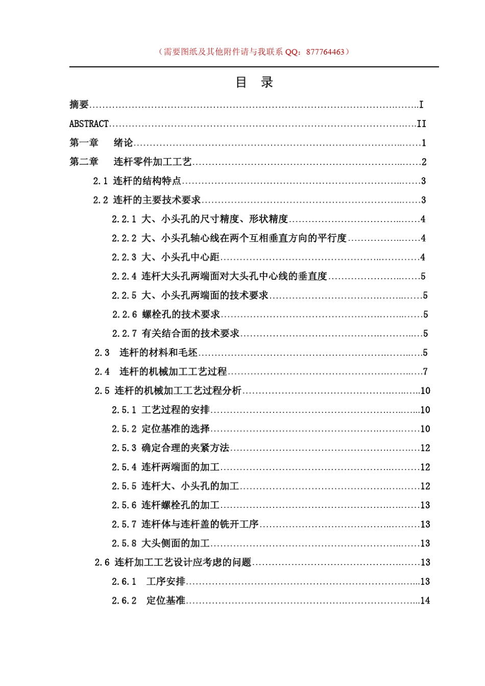 连杆机械加工工艺规程及工艺装备设计_第3页