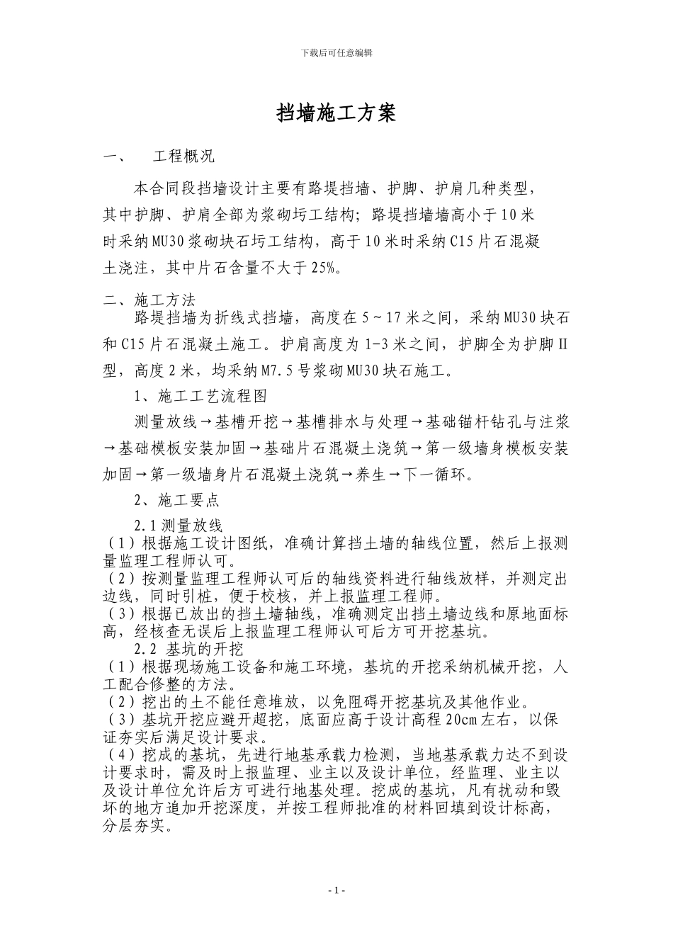 挡墙专项施工方案_第1页