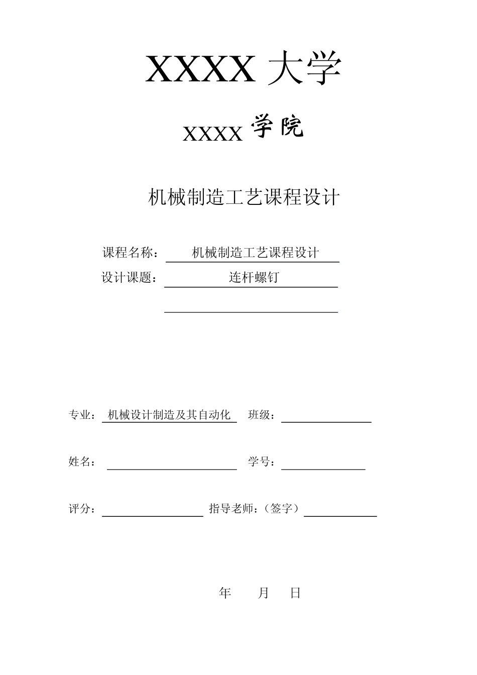 连杆螺钉设计说明书(机械课程设计)_第1页