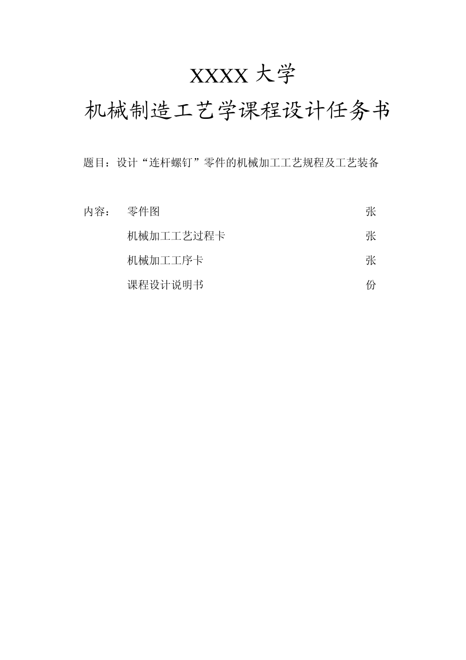 连杆螺钉设计说明书(机械课程设计)_第2页