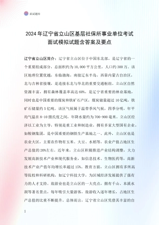 2024年辽宁省立山区基层社保所事业单位考试面试模拟试题含答案及要点