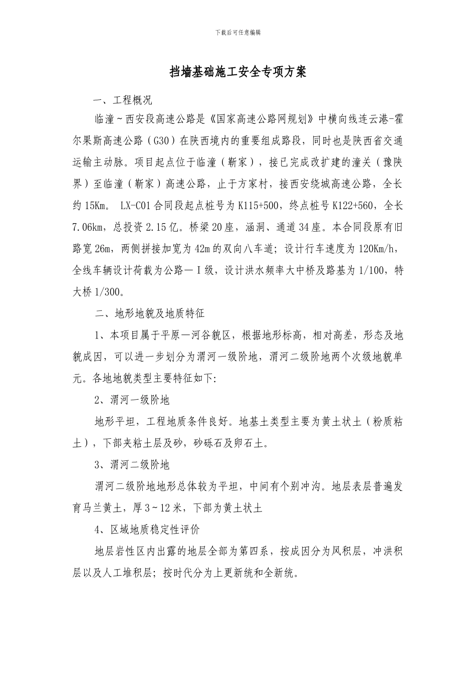 挡墙基础施工安全专项方案_第1页