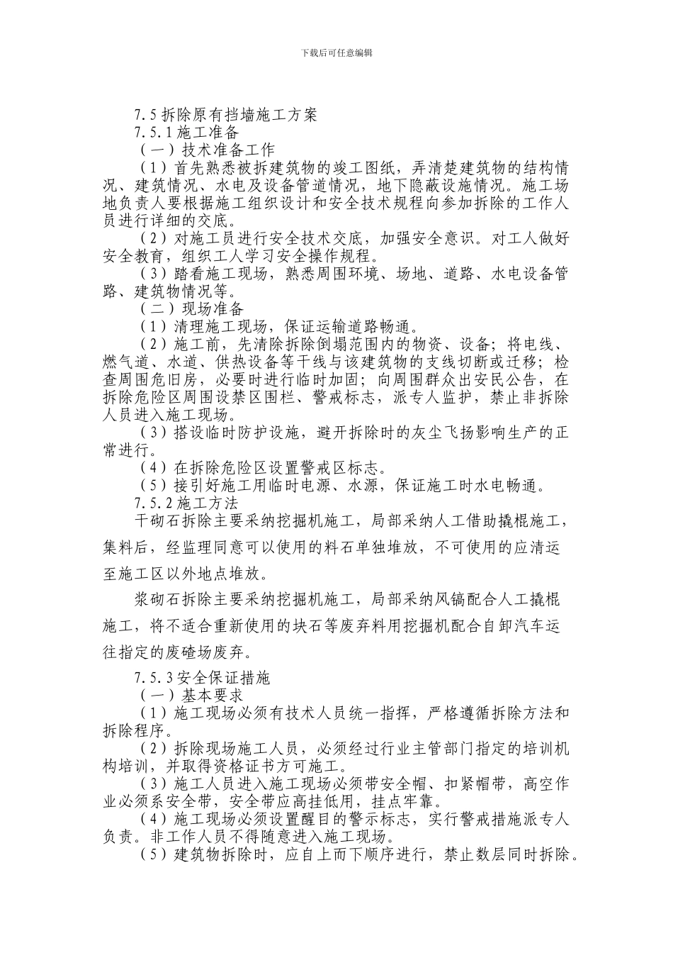 挡墙拆除施工方案_第1页