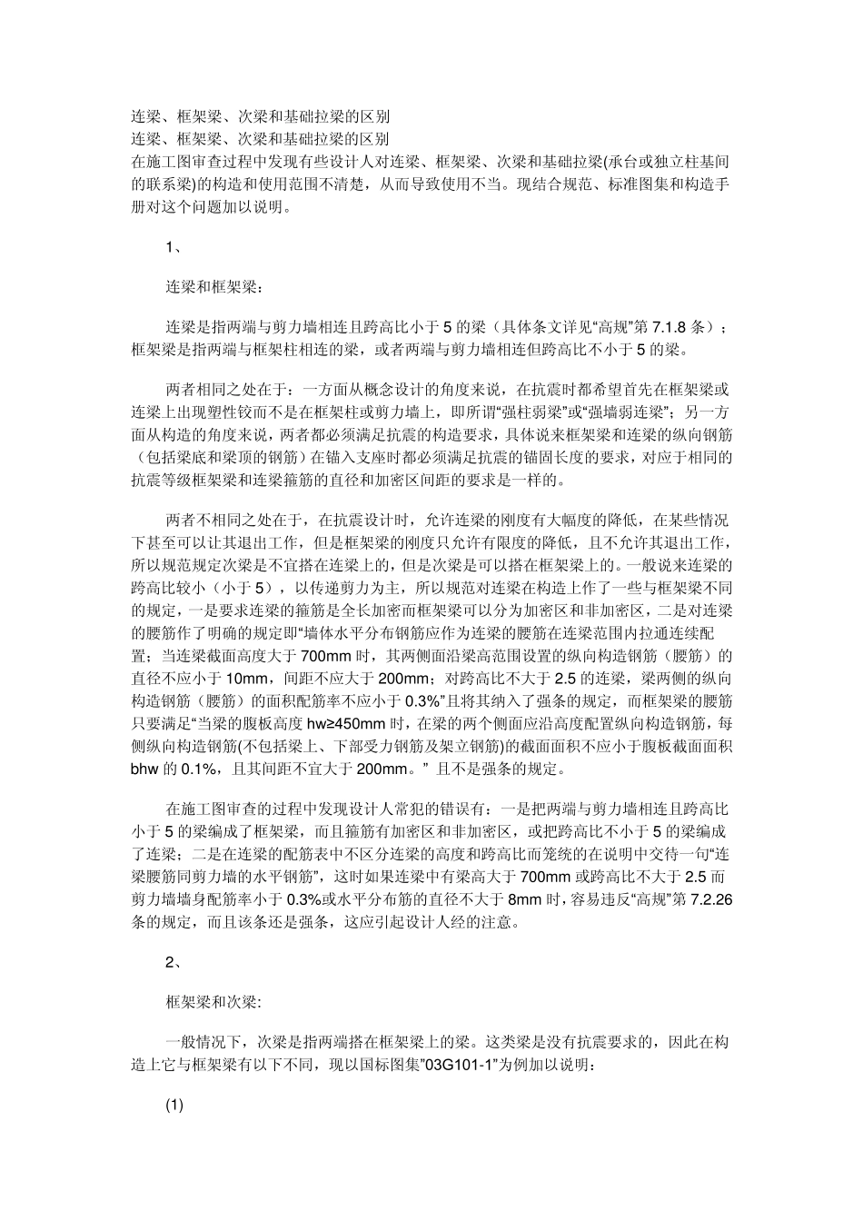 连梁、框梁等定义_第1页