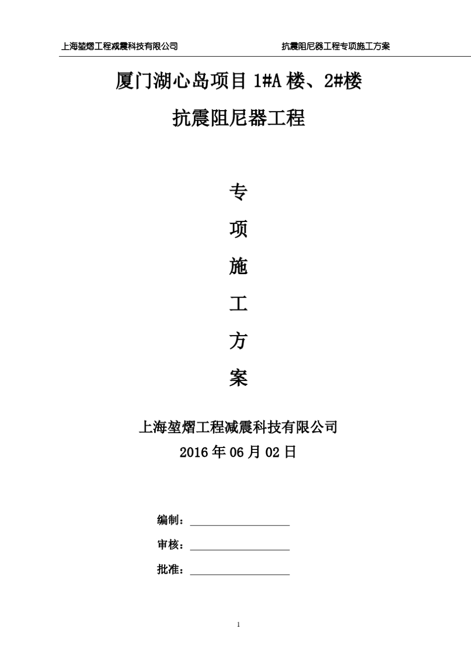 连梁式阻尼器安装施工方案_第1页