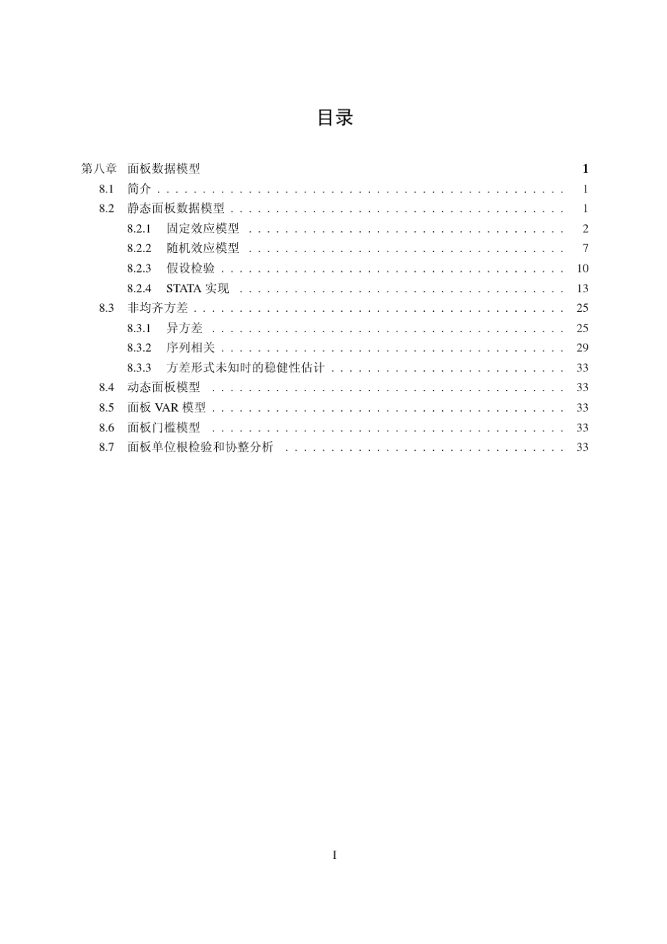 连玉君：面板讲义(理论和在STATA中的操作)_第3页