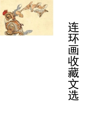 连环画收藏文选