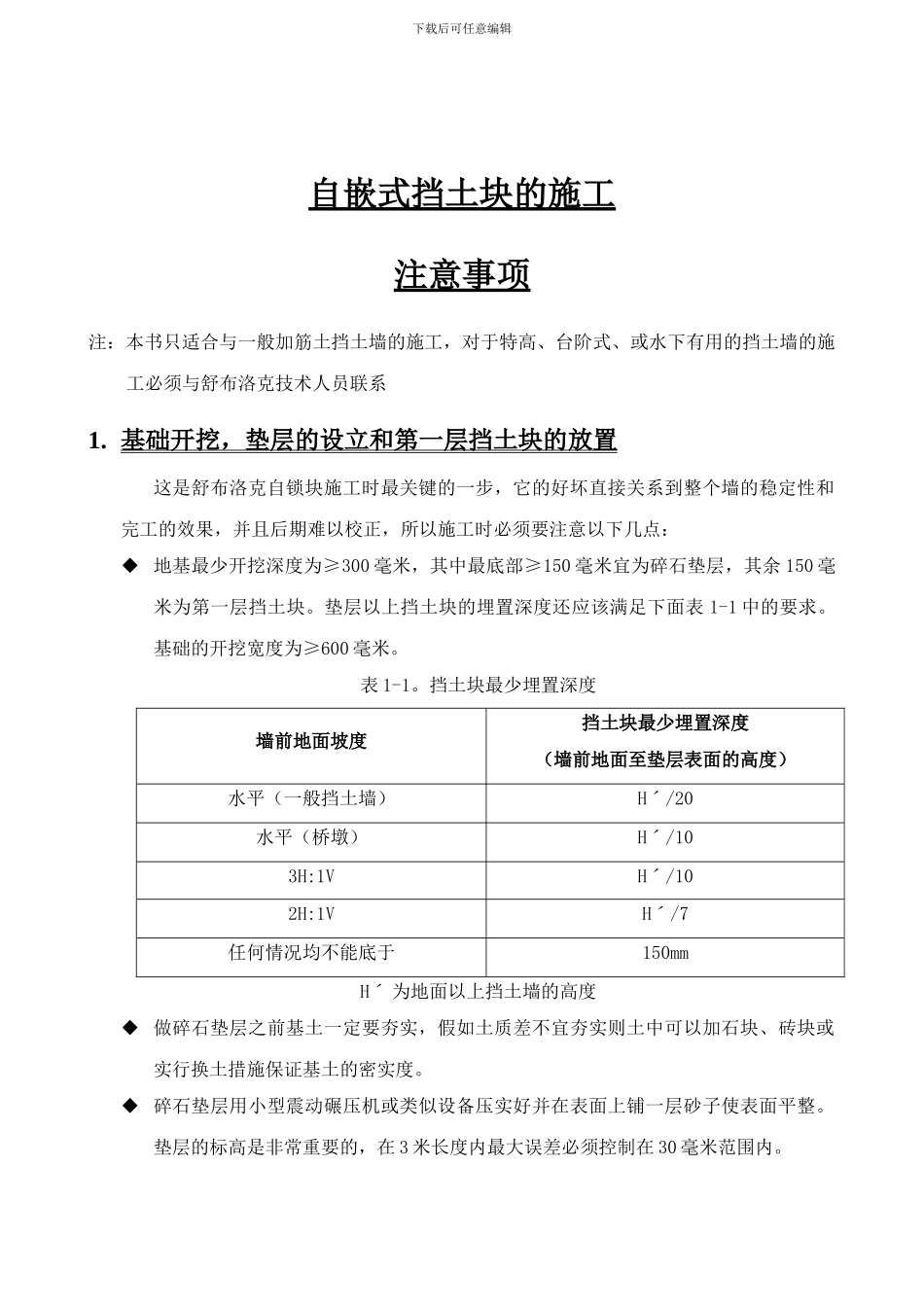 挡墙施工注意事项_第1页