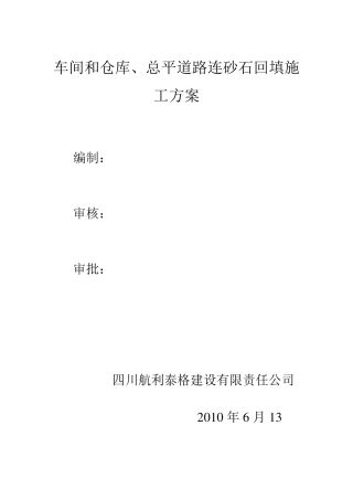 连砂石回填施工方案