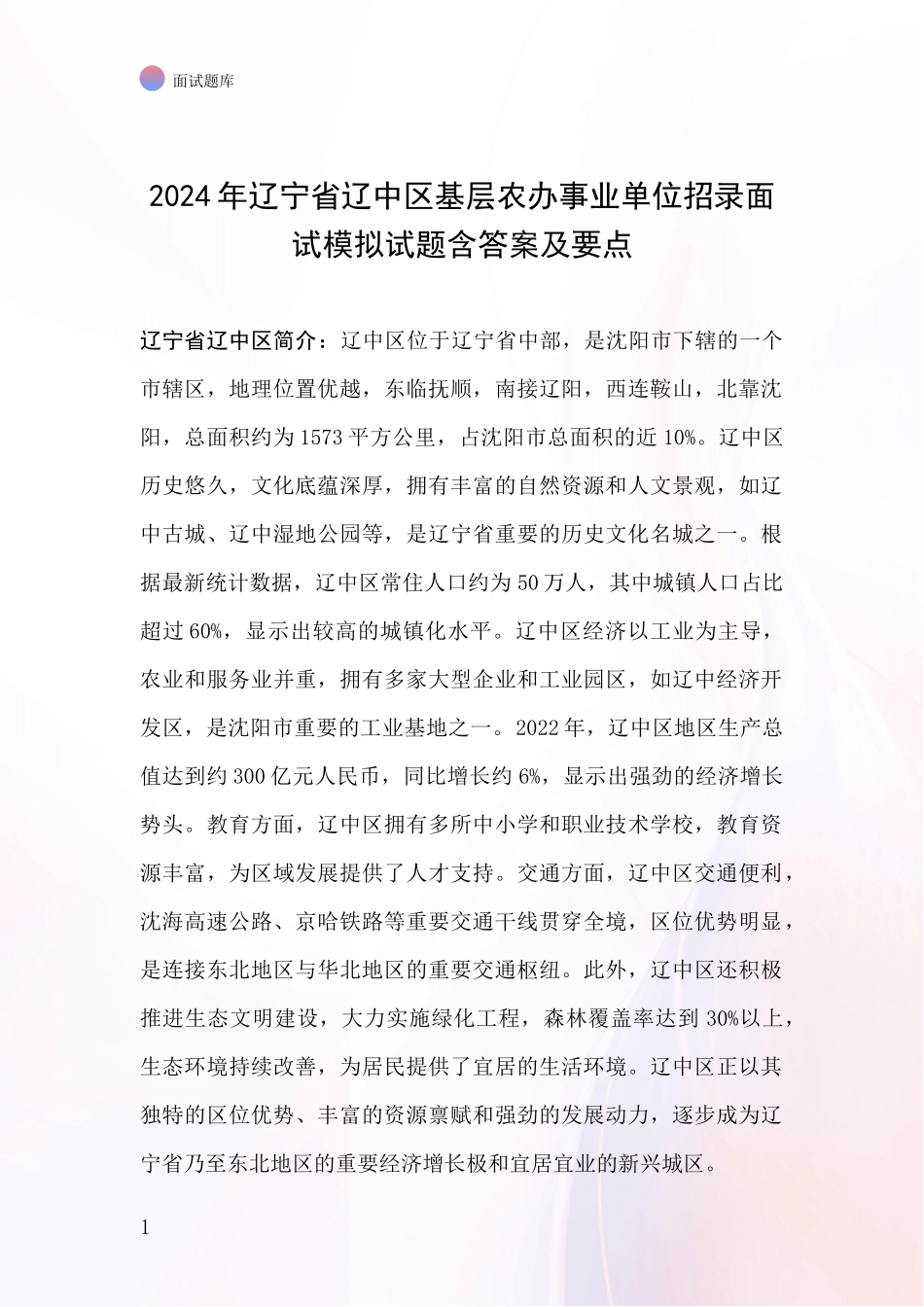 2024年辽宁省辽中区基层农办事业单位招录面试模拟试题含答案及要点_第1页