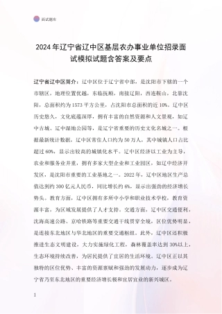 2024年辽宁省辽中区基层农办事业单位招录面试模拟试题含答案及要点