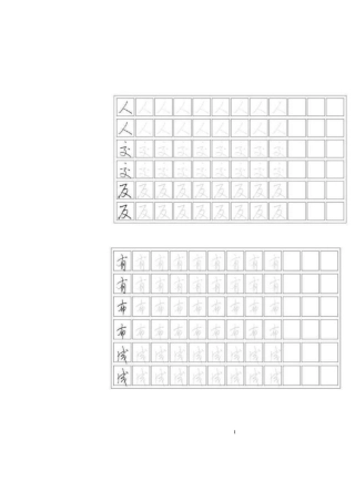 连笔书法字帖(速成篇)