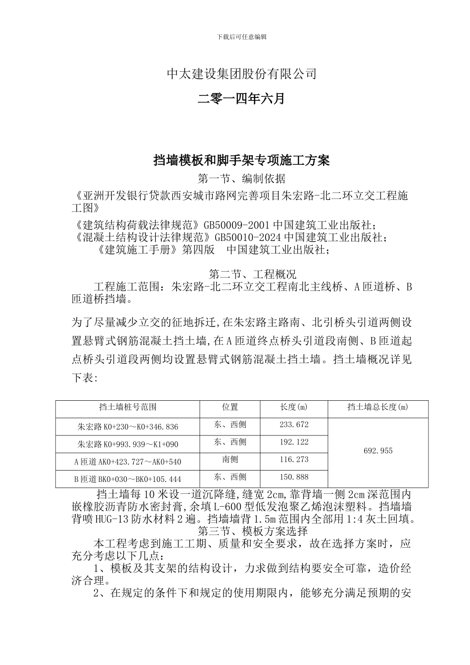 挡墙模板和脚步手架专项施工方案_第3页