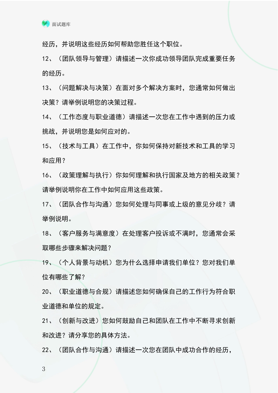2024年辽宁省清河门区事业单位考试面试题库及答题要点_第3页