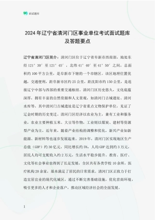 2024年辽宁省清河门区事业单位考试面试题库及答题要点