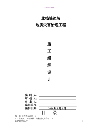 挡墙边坡工程施工组织设计