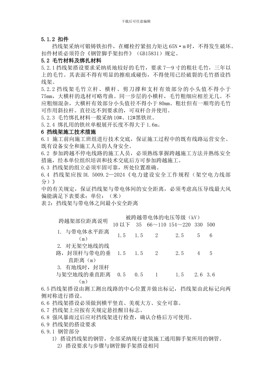 挡线架施工方案_第2页