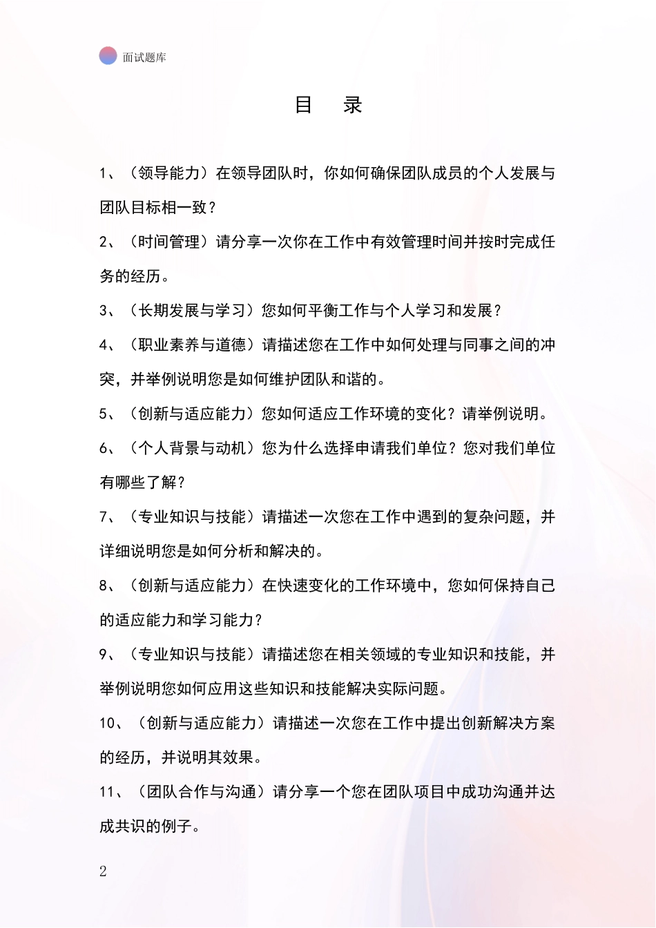 2024年辽宁省事业单位考试面试模拟试题_第2页