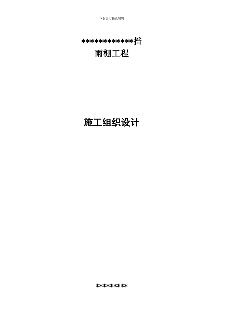 挡雨蓬工程施工方案_第1页