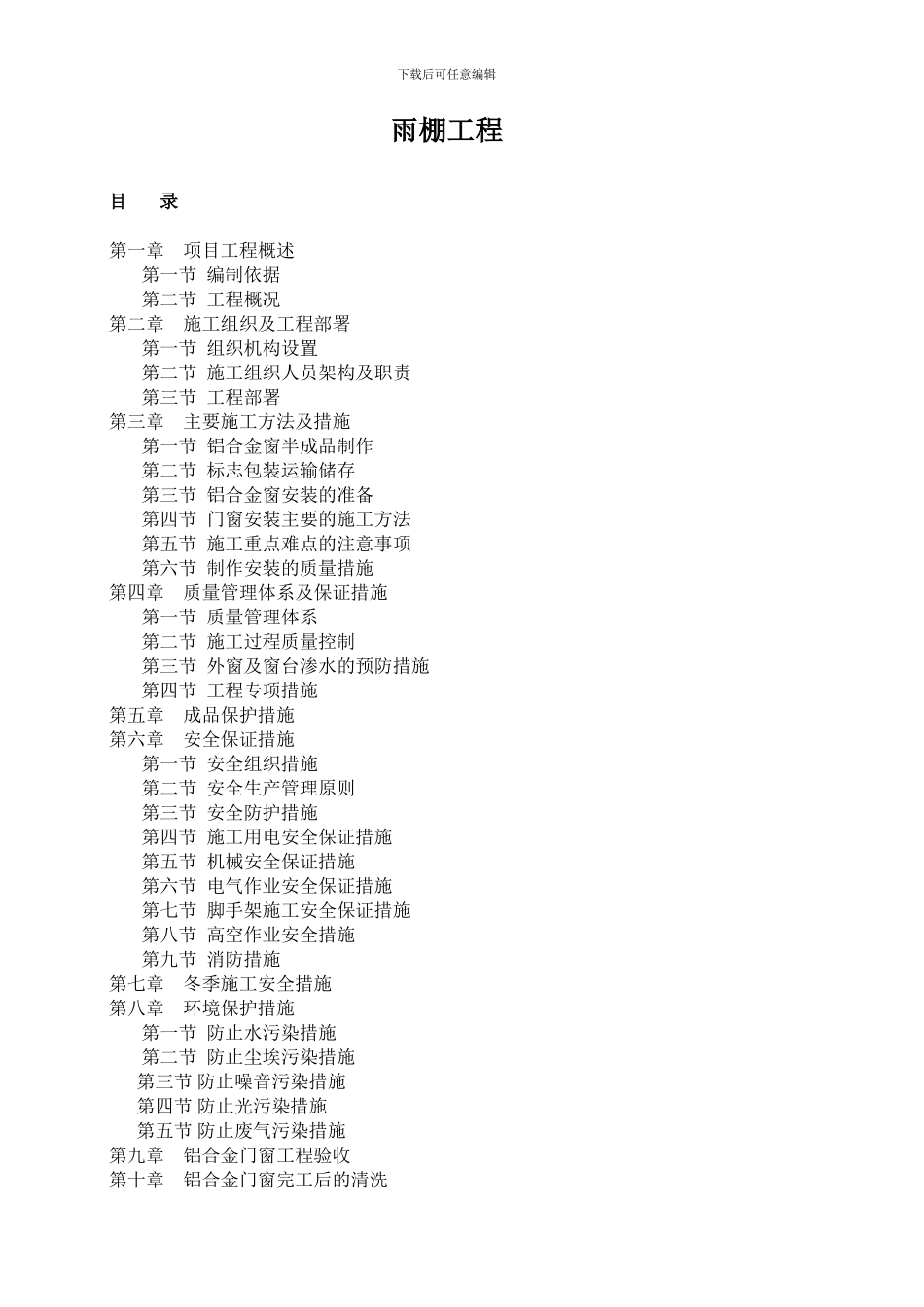 挡雨蓬工程施工方案_第2页