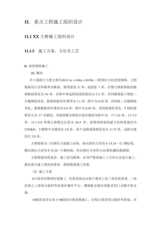 连续刚构桥施工工艺