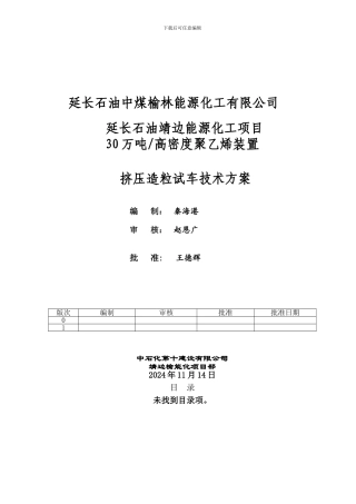 挤压造粒机组试车技术施工方案