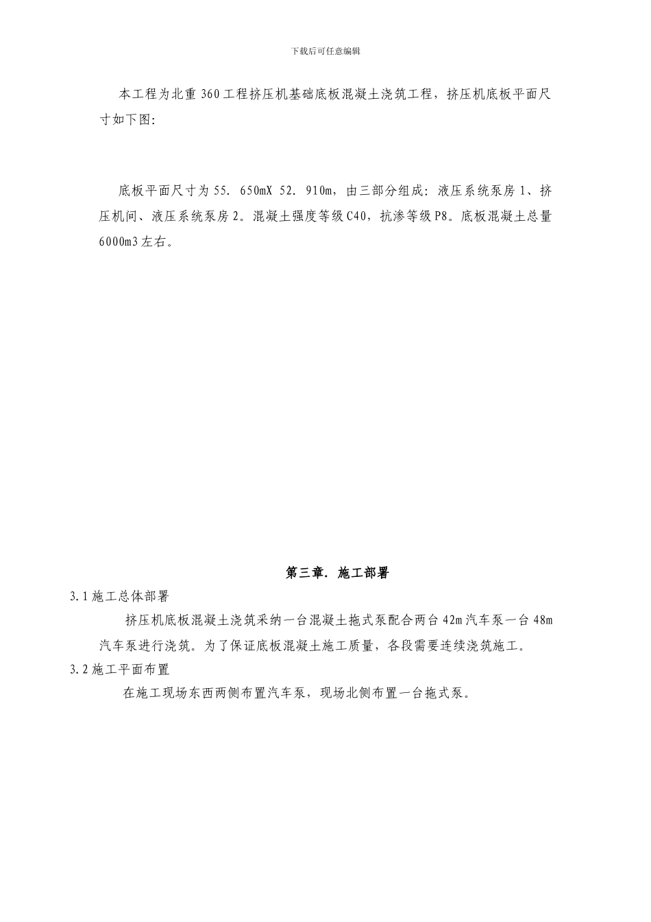 挤压机基础混凝土专项施工方案_第2页