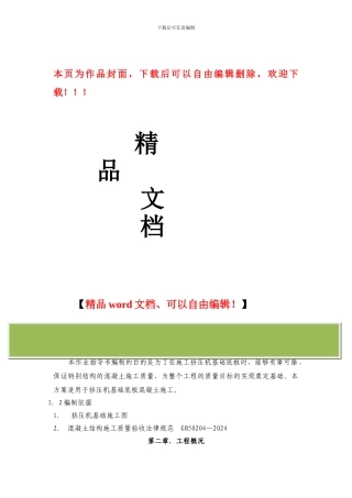 挤压机基础混凝土专项施工方案