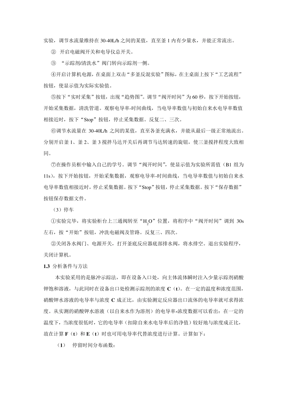 连续均相反应器停留时间分布的测定实验报告_第3页