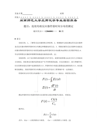 连续均相反应器停留时间分布的测定实验报告