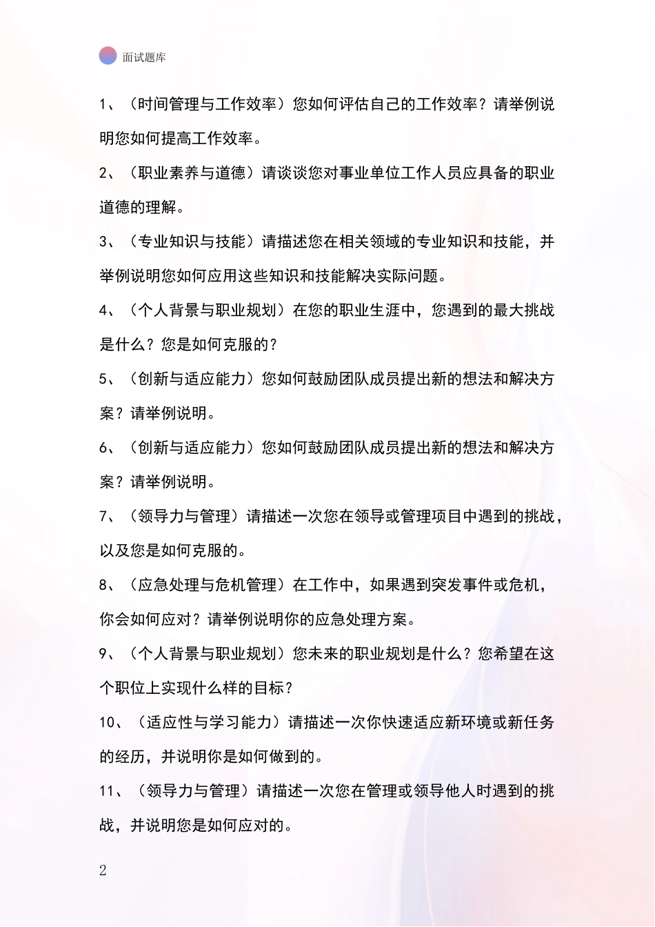 2024年辽宁省双台子区基层社保所事业单位考试面试模拟试题_第2页