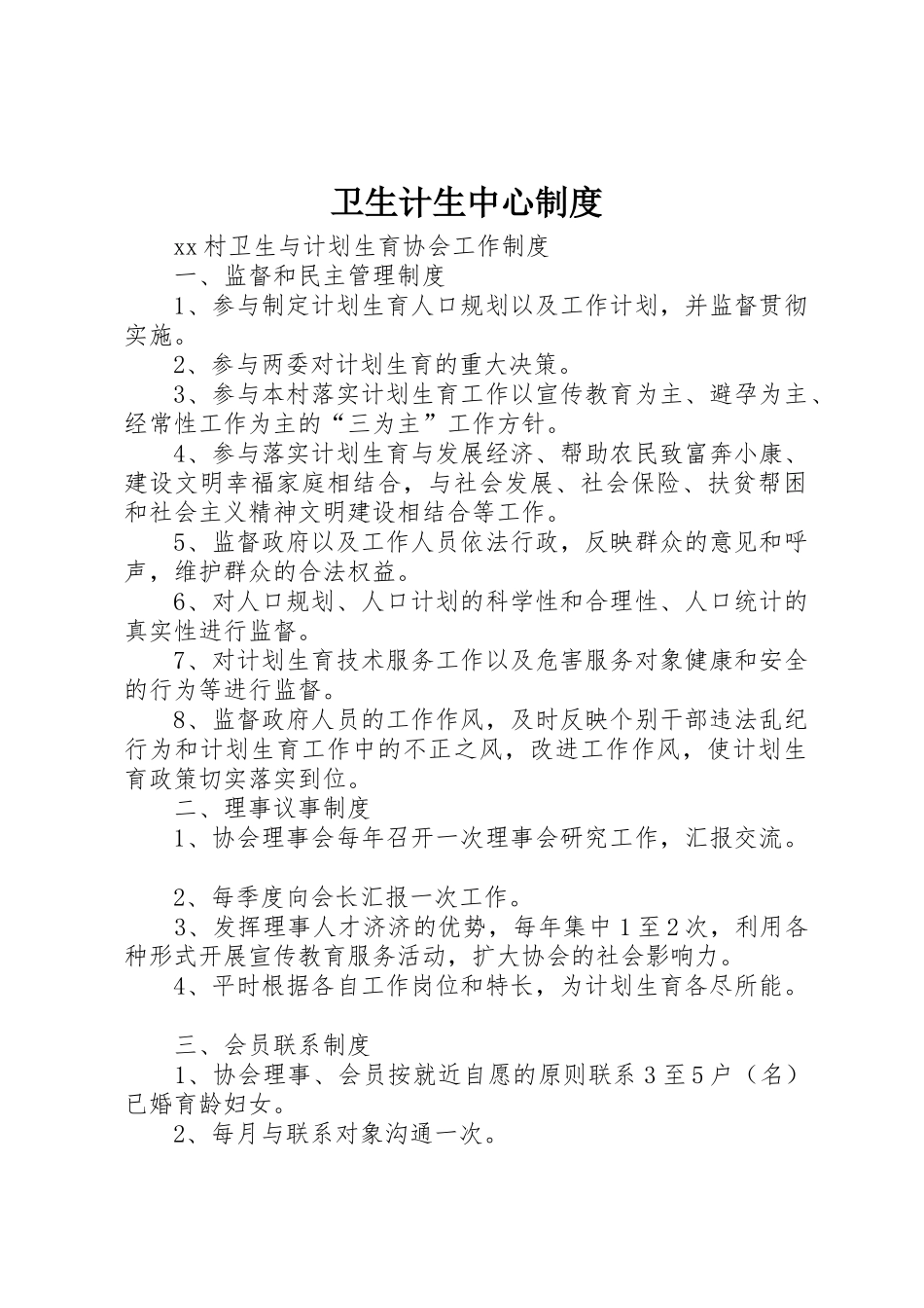 卫生计生中心制度_第1页