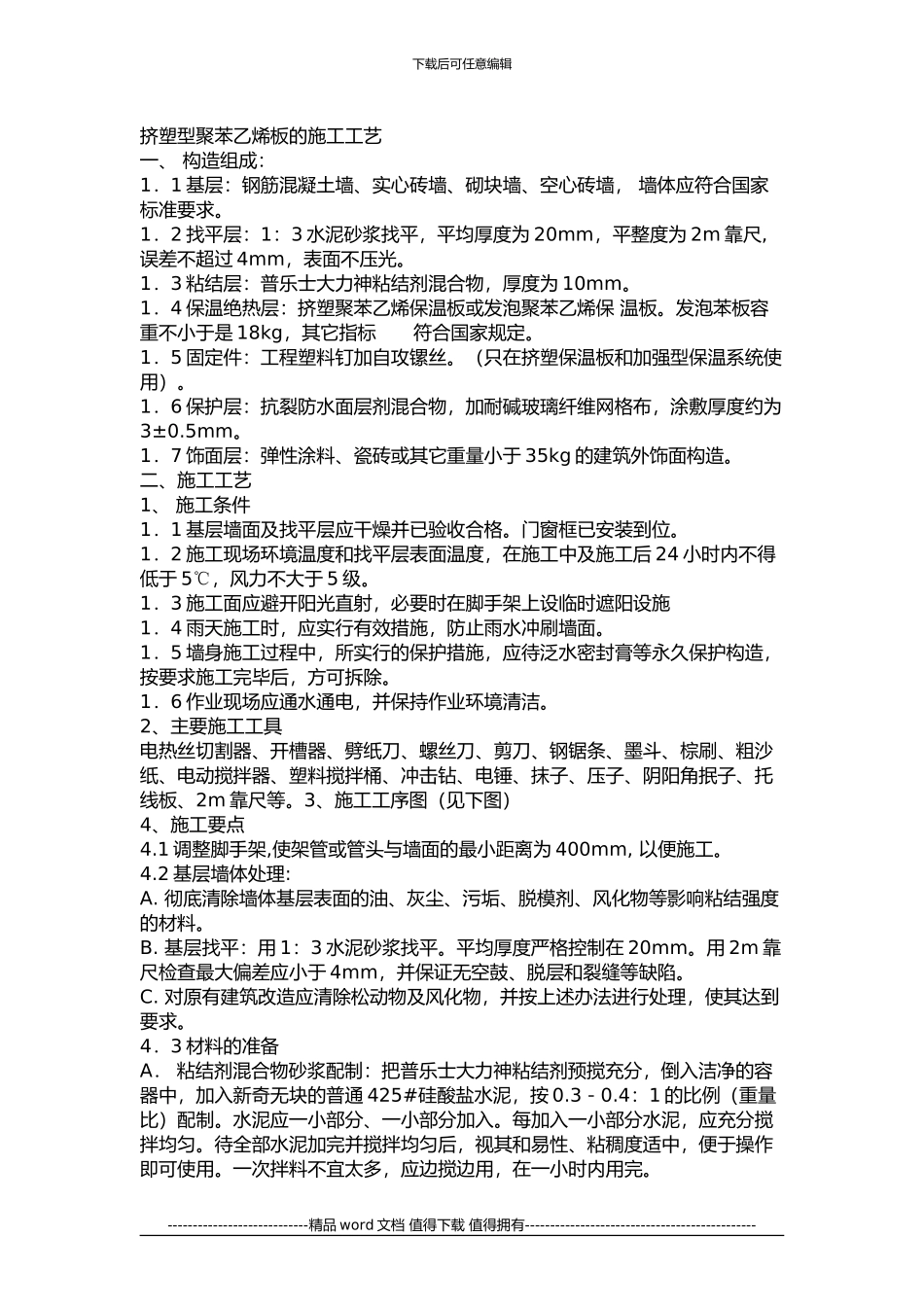 挤塑型聚苯乙烯板的施工工艺_第1页