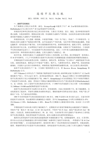 连续平压热压机