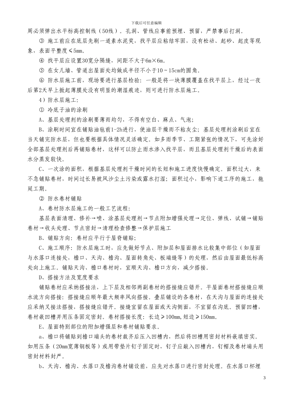 挤塑板保温屋面施工工艺_第3页