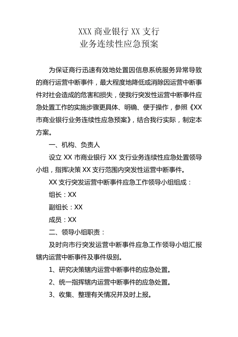 连续性应急预案_第1页