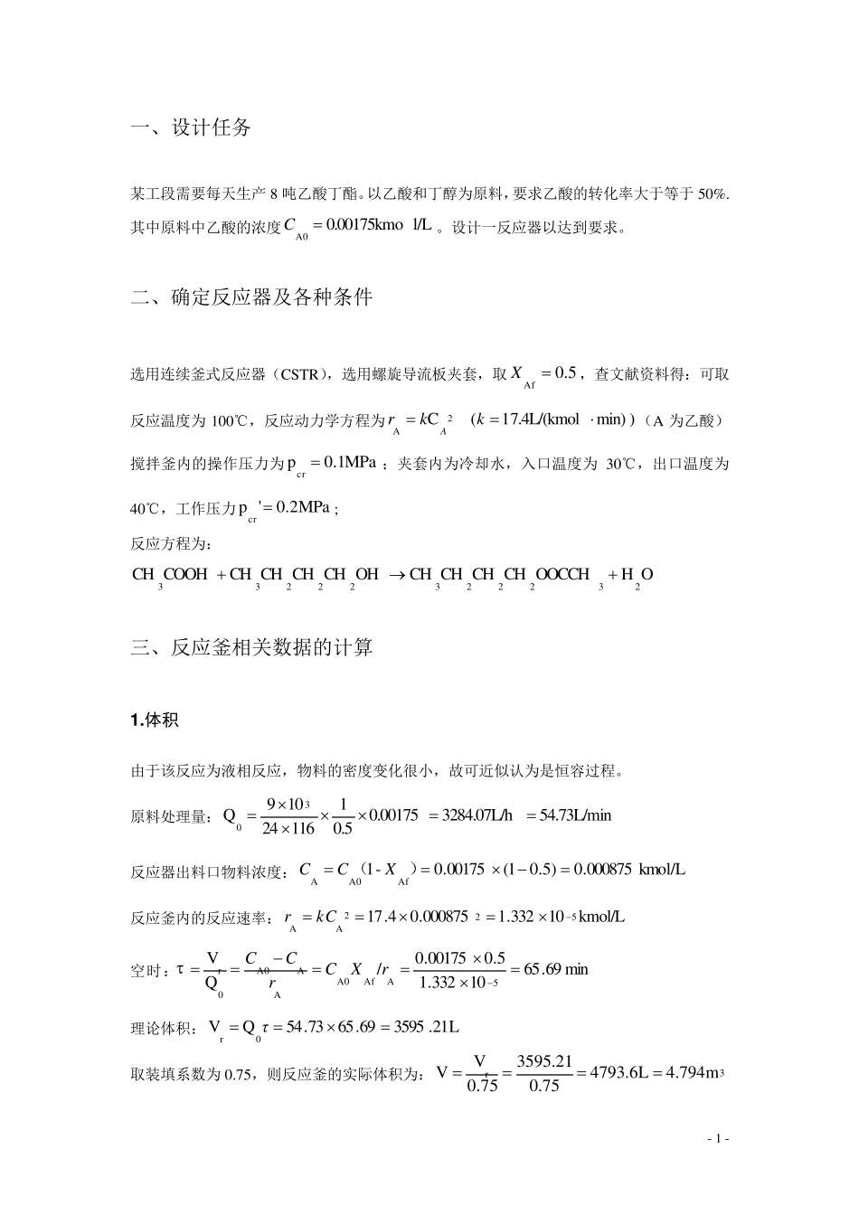 连续搅拌釜式反应器设计_第3页